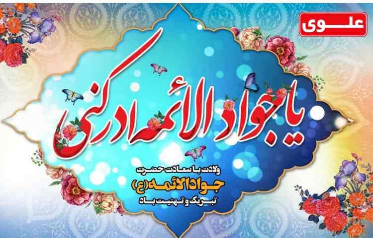 میلاد امام جواد علیه السلام مبارک