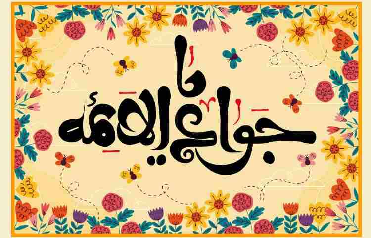 میلاد امام جواد (ع) مبارک باد 1