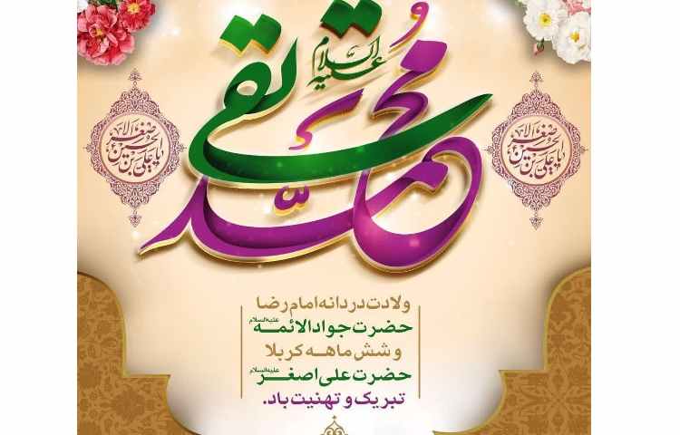 میلاد امام جواد (ع) مبارک باد 2