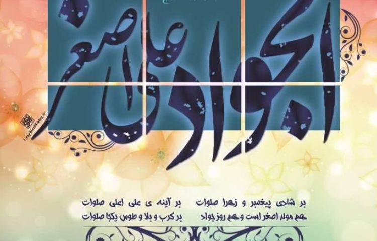 میلاد امام جواد