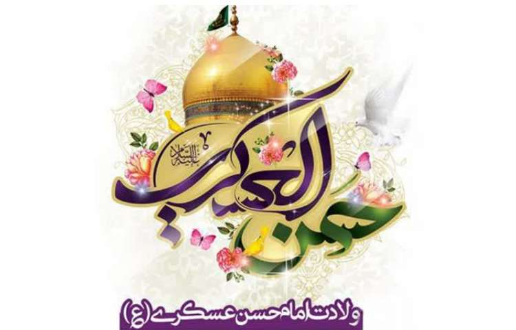 میلاد امام حسن عسکری(ع) 1