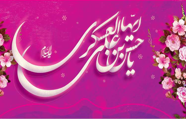 میلاد امام حسن عسکری (ع)