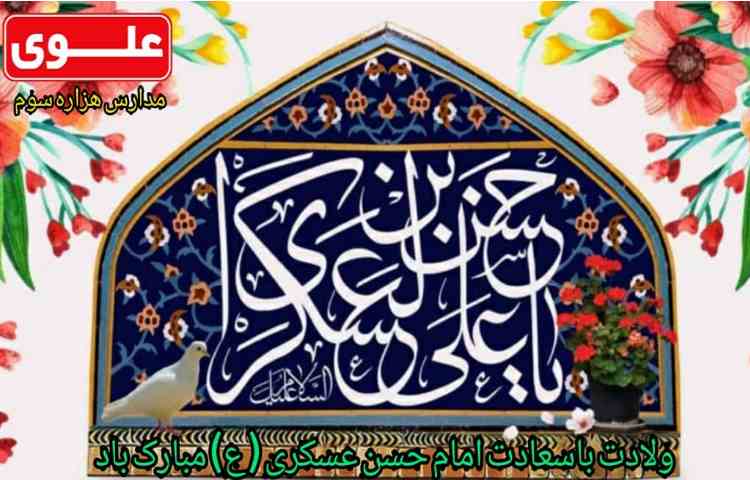 میلاد امام حسن عسکری مبارک