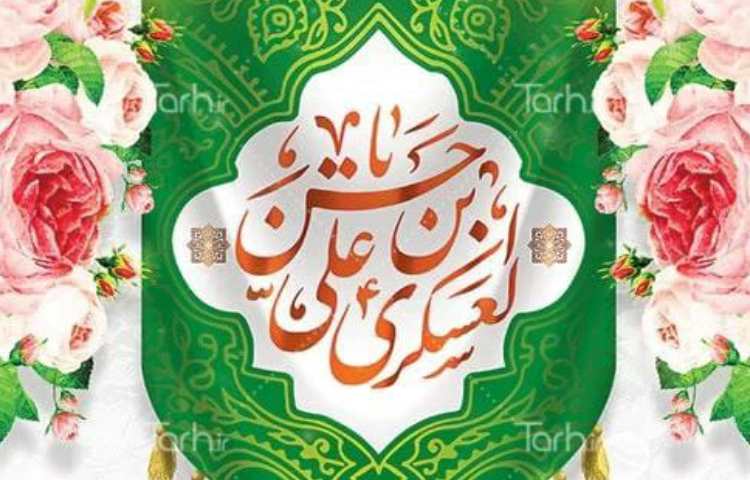 میلاد امام حسن عسگری(ع)