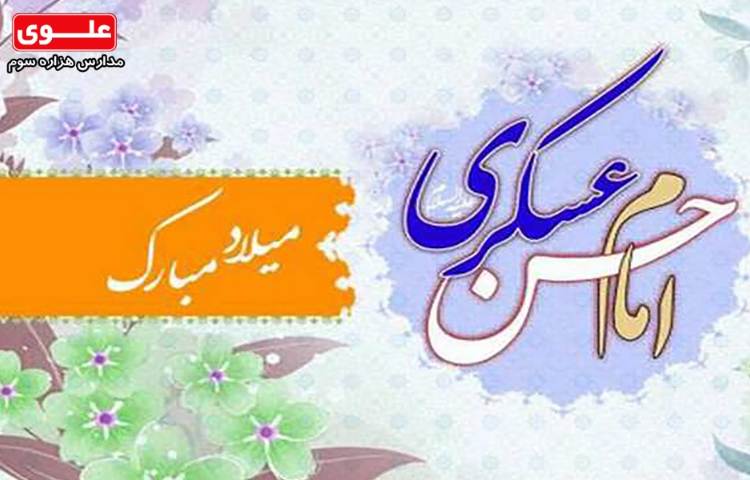 میلاد امام حسن عسگری (ع) 1