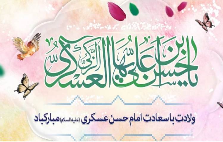 میلاد امام حسن عسگری (ع) 1