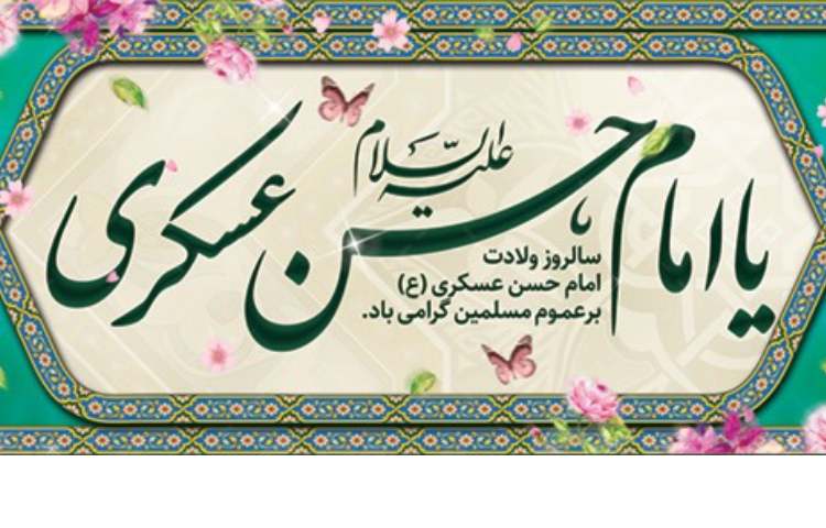 میلاد امام حسن عسگری (ع) 2