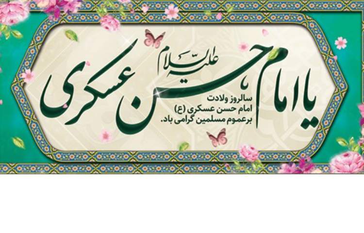میلاد امام حسن عسگری (ع) 2