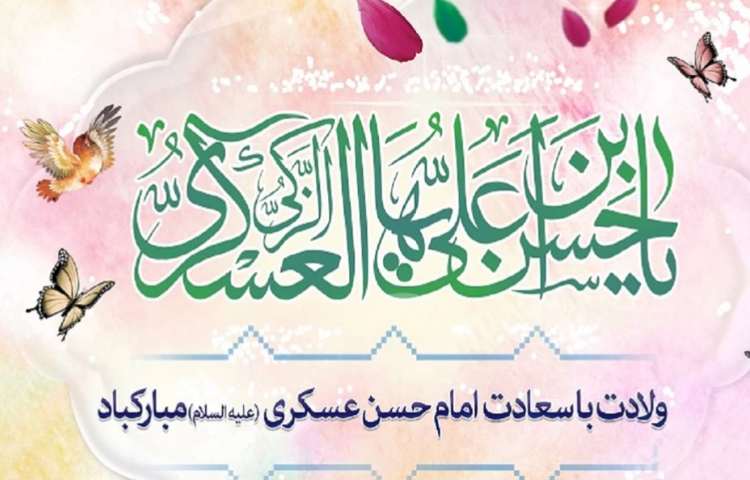 میلاد امام حسن عسگری (ع)