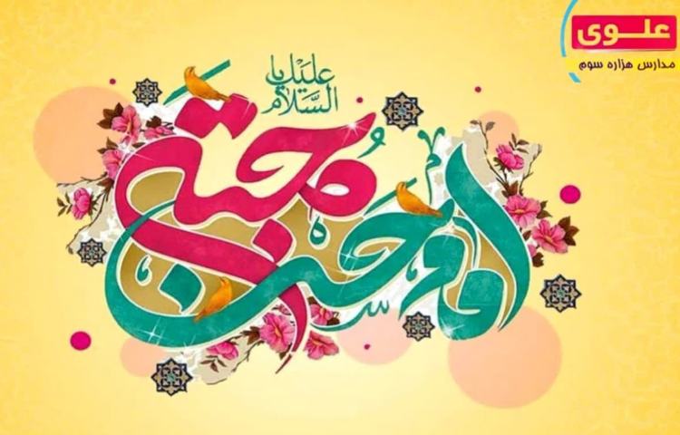 میلاد امام حسن مجتبی(ع) 2