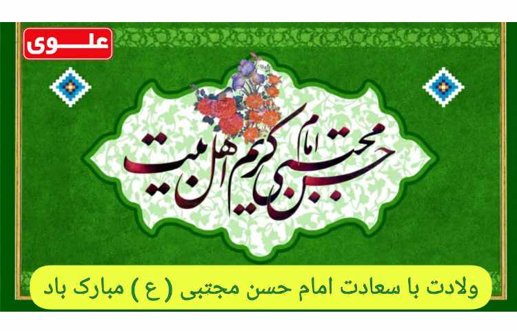 میلاد امام حسن مجتبی (ع) مبارک