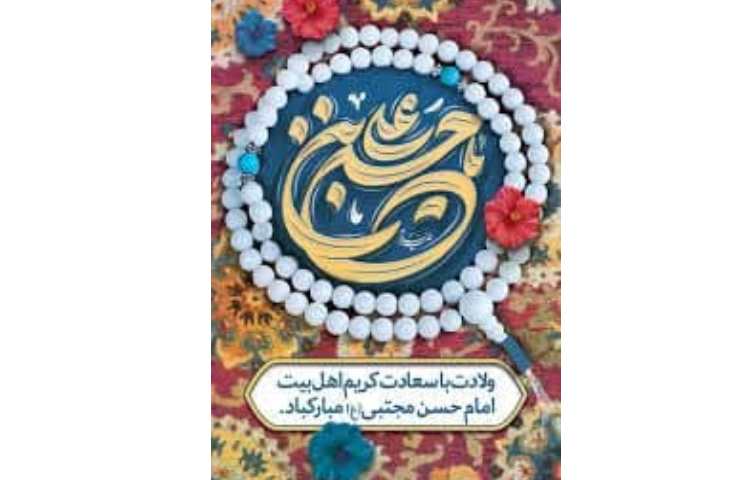 میلاد امام حسن مجتبی (ع) گرامی باد 2