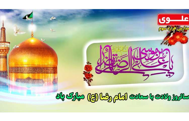 میلاد امام رضا(ع) مبارک باد 1