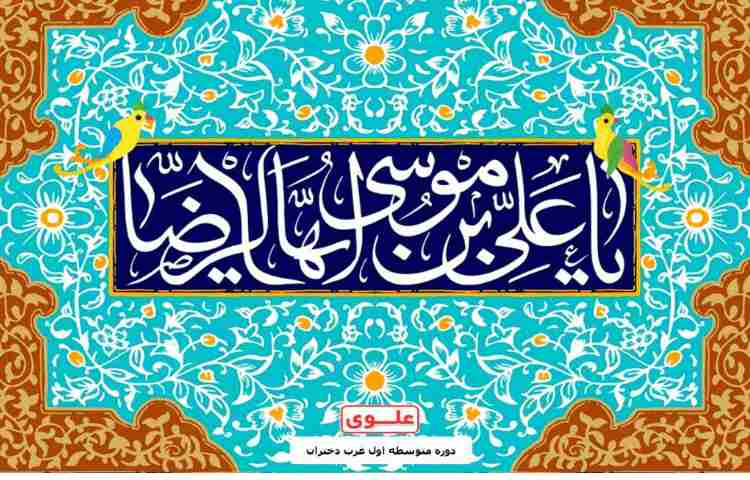 میلاد امام رضا(ع) 2