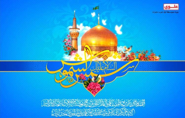 میلاد امام رضا(ع)
