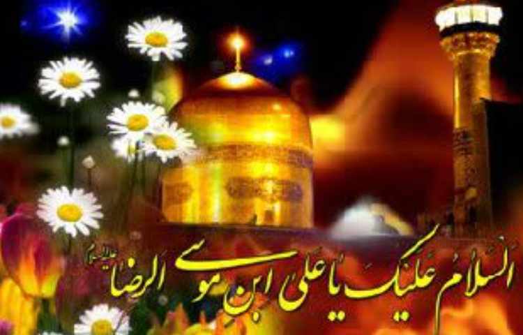 میلاد امام رضا (ع)