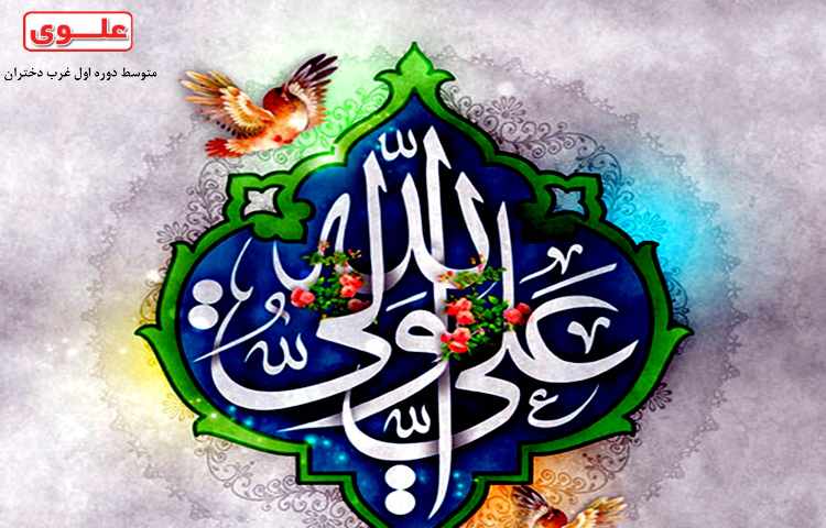 میلاد امام علی(ع) و روز پدر گرامی باد 1