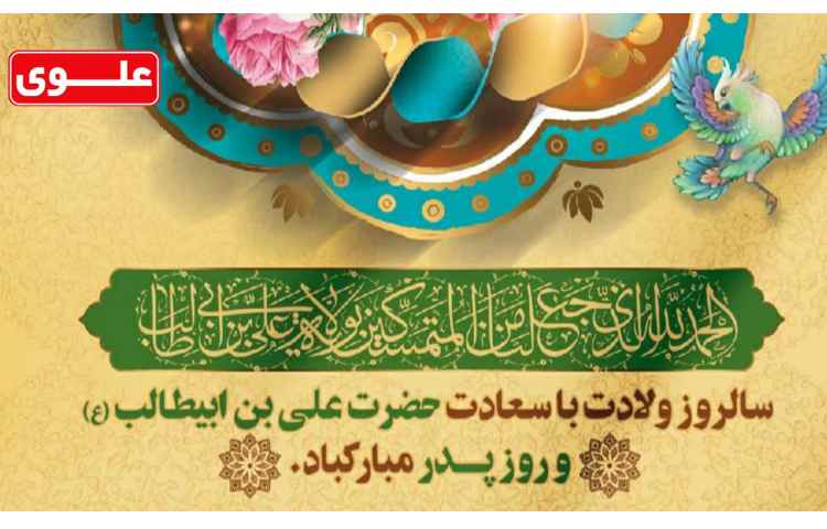 میلاد امام علی علیه السلام و روز پدر مبارک 2