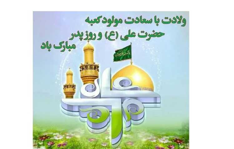 میلاد امام علی (ع) و روز پدر مبارک 2