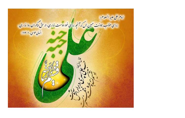 میلاد امام علی (ع) و روز پدر مبارک 3