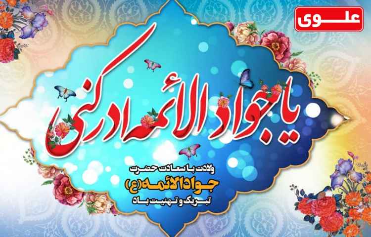 میلاد امام محمد تقی (ع)