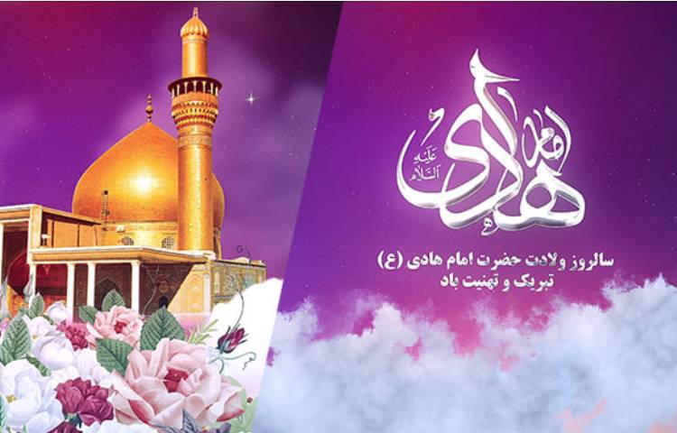 میلاد امام هادی(ع) 1