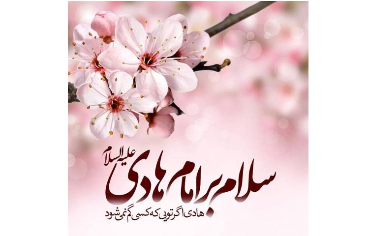 میلاد امام هادی (ع) مبارک 1