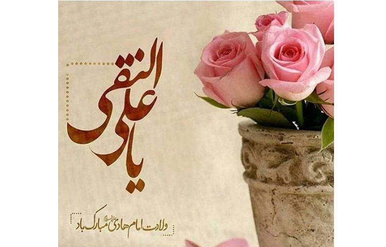 میلاد امام هادی (ع) مبارک 2