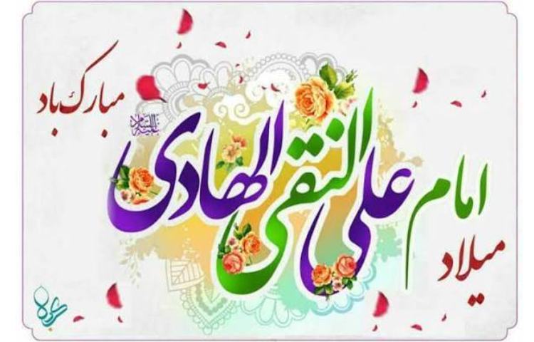 میلاد امام هادی (ع) مبارک