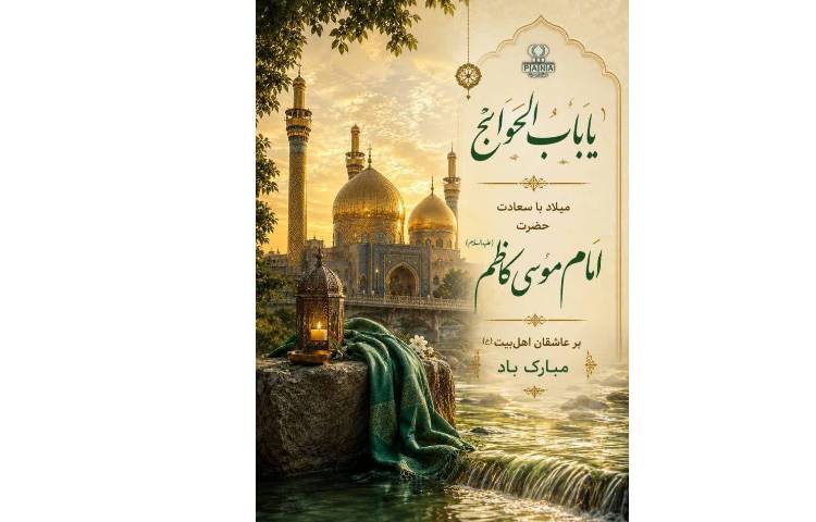 میلاد باسعادت اسوه صبر و کرامت، امام موسی کاظم (ع) مبارک
