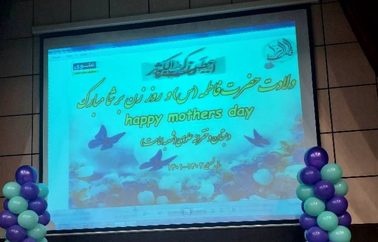 میلاد باسعادت حضرت زهرا(س) و روز مادر مبارک 4