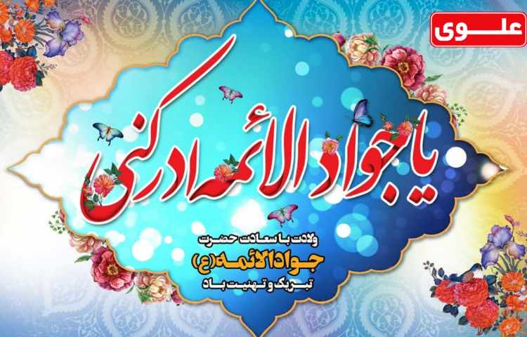 میلاد با سعادت امام جواد ع مبارک باد