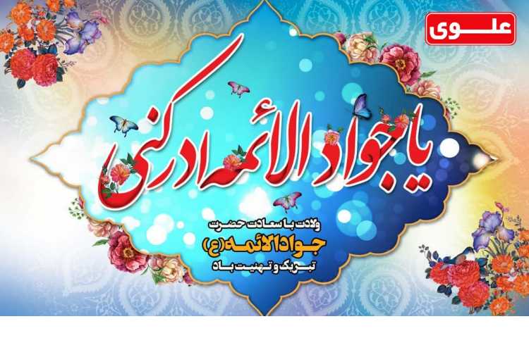 میلاد با سعادت امام جواد (ع) مبارک