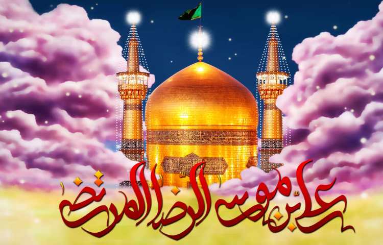 میلاد با سعادت امام رضا (ع) مبارک باد 1