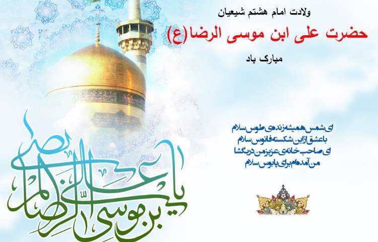 میلاد با سعادت امام رضا (ع) مبارک باد 2