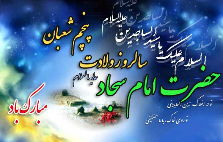 میلاد با سعادت امام سجاد (ع)
