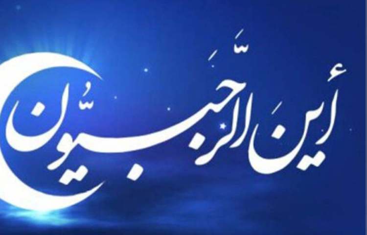 میلاد با سعادت امام محمد باقر و حلول ماه رجب مبارک 1