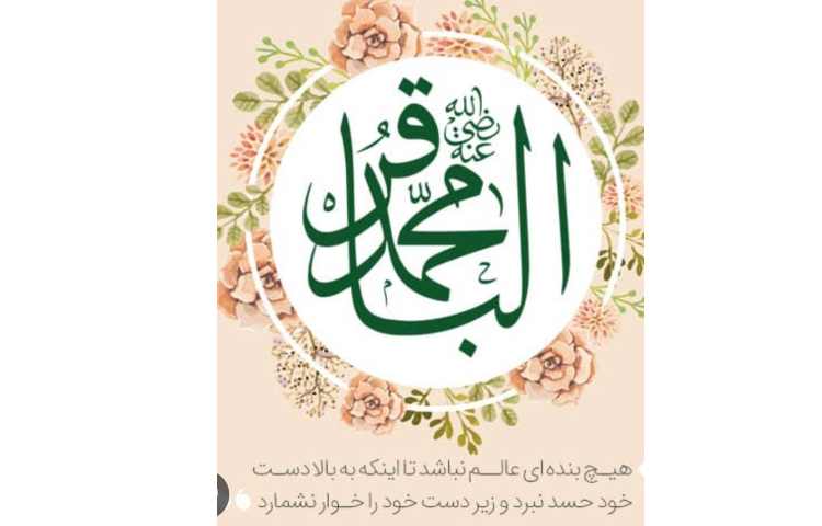 میلاد با سعادت امام محمد باقر و حلول ماه رجب مبارک 2