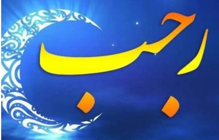 میلاد با سعادت امام محمد باقر و حلول ماه رجب مبارک