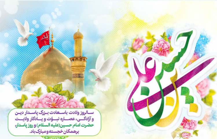میلاد با سعادت حضرت امام حسین (ع) و روز پاسدار 1