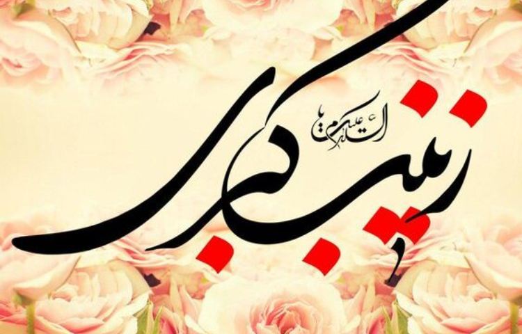 میلاد با سعادت حضرت زینب 1