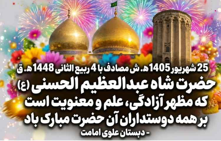 میلاد با سعادت حضرت شاه عبدالعظیم الحسنی (ع) 1