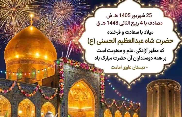 میلاد با سعادت حضرت شاه عبدالعظیم الحسنی (ع)
