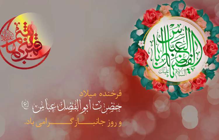 میلاد با سعادت حضرت عباس(ع) و روز جانباز 1