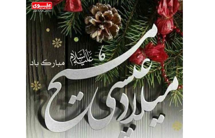 میلاد با سعادت حضرت عیسی بن مریم (س)