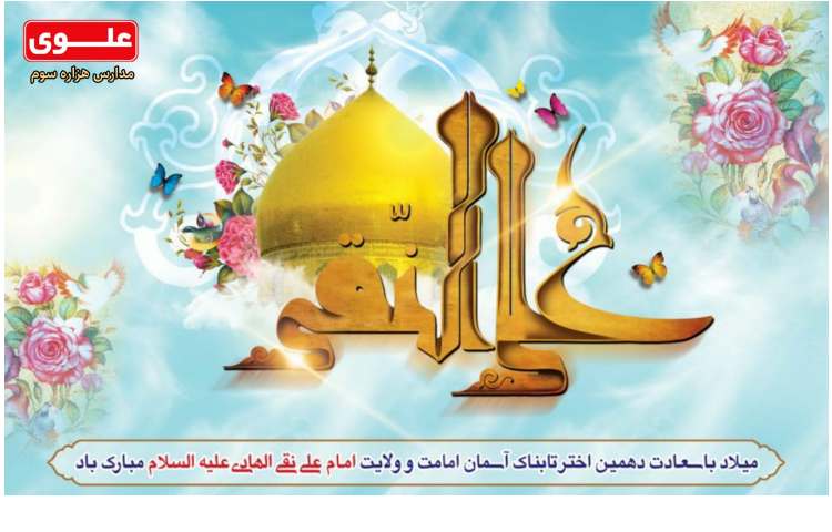 میلاد با سعادت دهمین اختر تابناک امام علی انقی گرامی باد 1