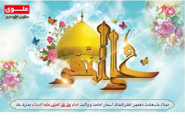 میلاد با سعادت دهمین اختر تابناک امام علی انقی گرامی باد