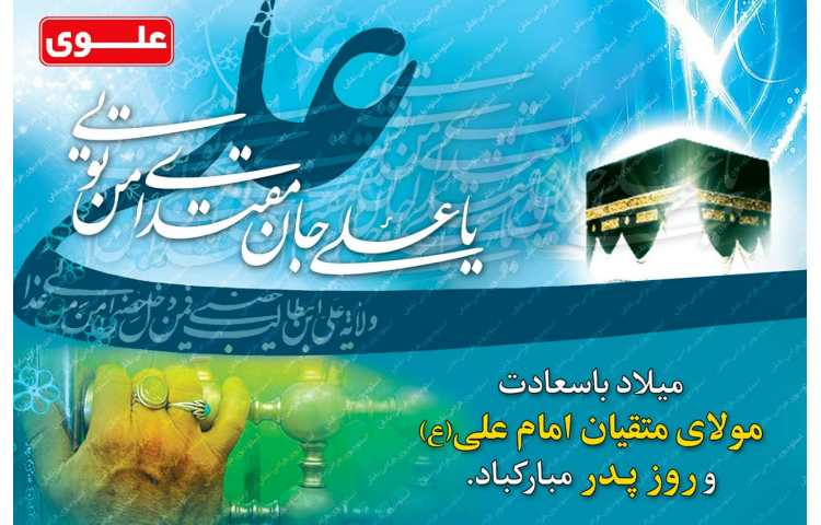 میلاد با سعادت مولای متقیان امام علی و روز پدر مبارک
