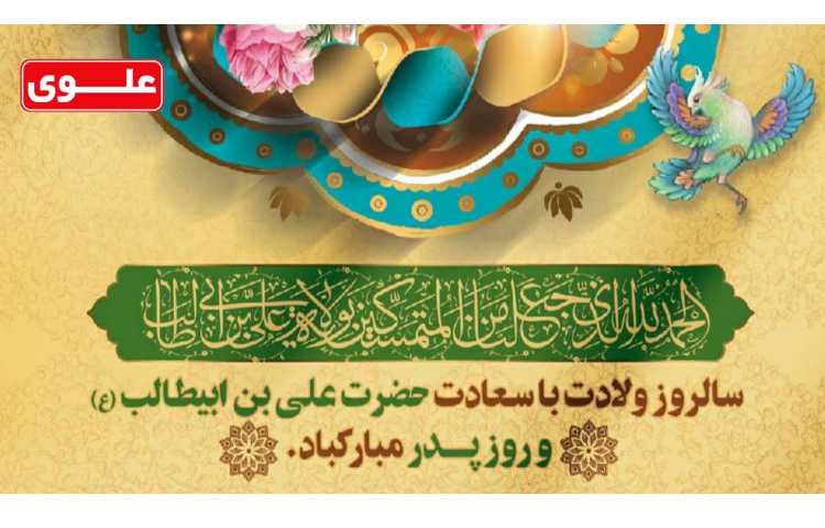 میلاد با سعادت مولای متقیان امام علی و روز پدر گرامی باد 2