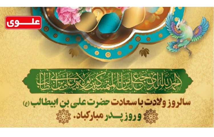 میلاد با سعادت مولای متقیان امام علی و روز پدر گرامی باد 2